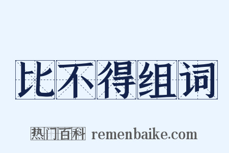 比不得组词是什么意思的图片
